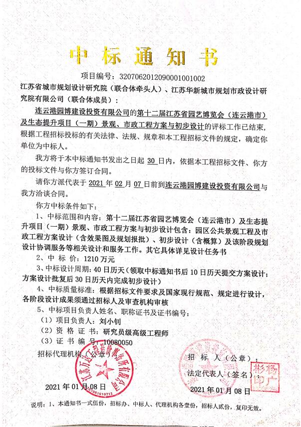 第十二屆江蘇省園藝博覽會（連云港市）及生態提升項目（一期）景觀、市政工程方案與初步設計